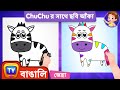 জেব্রা চমরী আঁকা যান (How to Draw a Zebra) - ChuChu TV Surprise Drawing for Kids