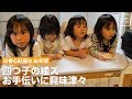 好奇心旺盛なお年頃  四つ子の綾ズお手伝いに興味津々