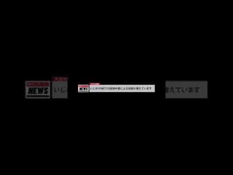 いじめや誹謗中傷動画〜三年a組名言〜