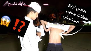 جاني اربع طلقات بسبب الحشيش🚬😱⁉❌!!!                      #مايك_ناجح   #مقابلات_الشارع