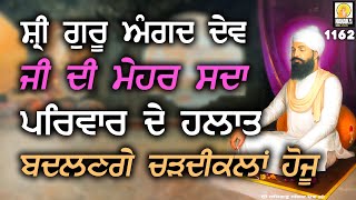 ਸ਼੍ਰੀ ਸਤਿਗੁਰੂ ਅੰਗਦ ਦੇਵ ਜੀ ਦੇ ਪ੍ਰਕਾਸ਼ ਗੁਰਪੁਰਬ ਤੇ ਇਹਨੀ ਚੜ੍ਹਦੀਕਲਾ ਹੋਏਗੀ ਘਰ ਦੇ ਹਲਾਤ ਬਦਲਣਗੇ Gurbani Kirtan