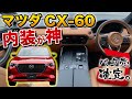 【内装ヤバイ】マツダ 新型 CX60 内装外装レビュー！ホーン、エンジン音、マフラー音がヤバすぎた。【MAZDA CX-60】