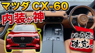 【内装ヤバイ】マツダ 新型 CX60 内装外装レビュー！ホーン、エンジン音、マフラー音がヤバすぎた。【MAZDA CX-60】