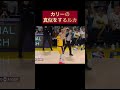 ステフの真似をするルカ【#nba 】【#レイカーズ】【#八村塁】