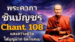 คาถาชินบัญชร 🌙จิตที่เป็นบุญกุศล ได้บุญมาก หลับสนิท☘️ Dharma Talks