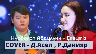 Video thumbnail of "Нұрболат Абдуллин-Екеуміз (кавер Д.Әсел, Ө.Данияр)"