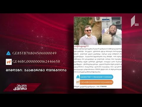 აფხაზეთიდან დევნილ 32 წლის ნიკოლოზ ღვინჯილიას სასწრაფოდ ესაჭიროება ჩვენი დახმარება.