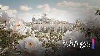 Rabi3 Kortoba EP 2 | ربيع قرطبة الحلقة 2