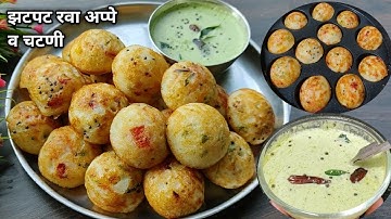 झटपट रवा अप्पे व चटणी/इंस्टंट रवा अप्पे/पौष्टिक नाश्ता रेसिपी./rava appe & chutney