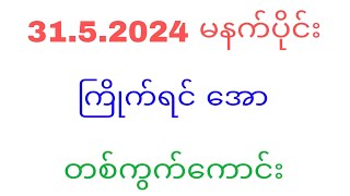 31 5 2024 မနက်ပိုင်း တစ်ကွက်ကောင်း#2d#2d3d#2dlive#2dmyanmar#myanmar2d#WKT2d3d