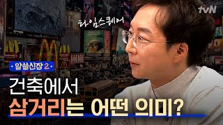 Encyclopedia of Useless Facts 2 (건축학개론) 건축가가 보는 삼거리는 이렇습니다! 171208 EP.7