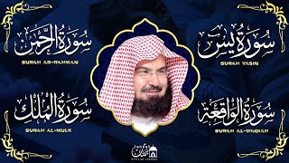 عبد الرحمن السديس | سورة يس، سورة الواقعة، سورة الرحمن، سورة الملك | للرزق والشفاء العاجل باذن الله