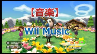 Wii Music（ゼルダの伝説［トランペット］）