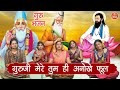         guruji mere tum hi anokhe phool  guru bhajan  simran rathore