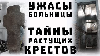 Туров и Мозырь. Тайны растущих каменных крестов и ужасы заброшенной больницы. Гомельская область