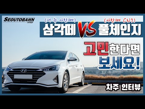 더 뉴 아반떼 AD vs 아반떼 풀체인지(CN7) 아직 고민 중이라면 보세요! [차주인터뷰]