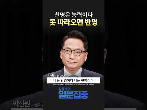 [시선집중] 박선원 “이재명 정부 속도 못 맞추면 결국 반명으로 보일 수밖에 없다”