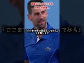 🎾ジョコビッチを挑発した結果... #shorts #tennis #テニス #サーブ