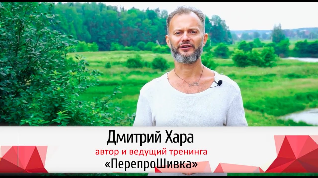 Тренинг дмитрия хара. Дмитрий Хара перепрошивка. Дмитрий Хара. Перепрошивка тренинг. Дмитрий Хара перепрошивка книга.