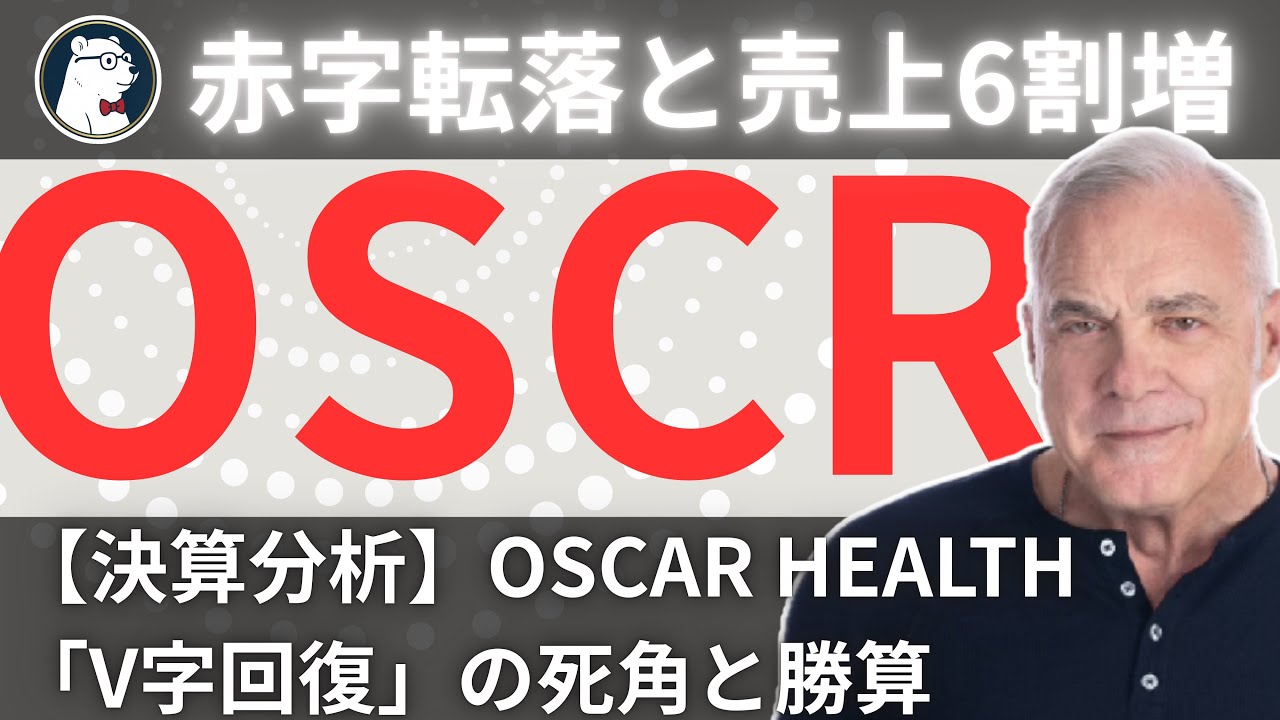 【決算分析2/2】OSCR会員急増の罠？オスカーヘルス決算分析と「リスク調整」の衝撃