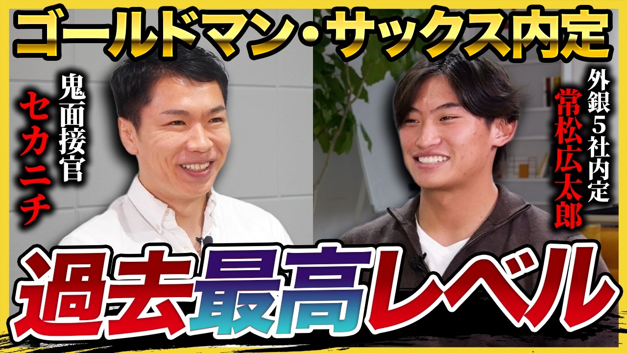 【面接公開】「こんな学生見たことない」ゴールドマン•サックス内定 常松広太郎の凄さを鬼面接官セカニチが徹底解説！｜27卒・28卒・面接・自己PR
