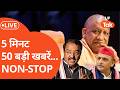 5 मिनट में देखें अपने प्रदेश की हर बड़ी खबर ....LIVE