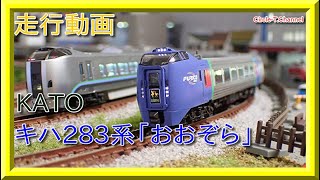 【走行動画】KATO 10-1695/10-1696 キハ283系「おおぞら」【鉄道模型・Nゲージ】