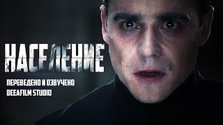 видео: Короткометражка «Население» | Озвучка DeeAFilm картинка: Короткометражка «Население» | Озвучка DeeAFilm