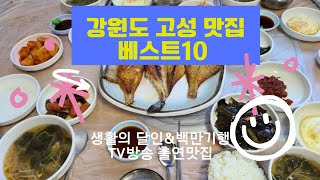 강원도 고성맛집 베스트10_생활의 달인과 백반기행 방송맛집 10곳 추천