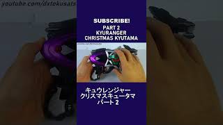 キュウレンジャー クリスマス キュータマ 後編 KYURANGER XMAS KYUTAMA PART 2