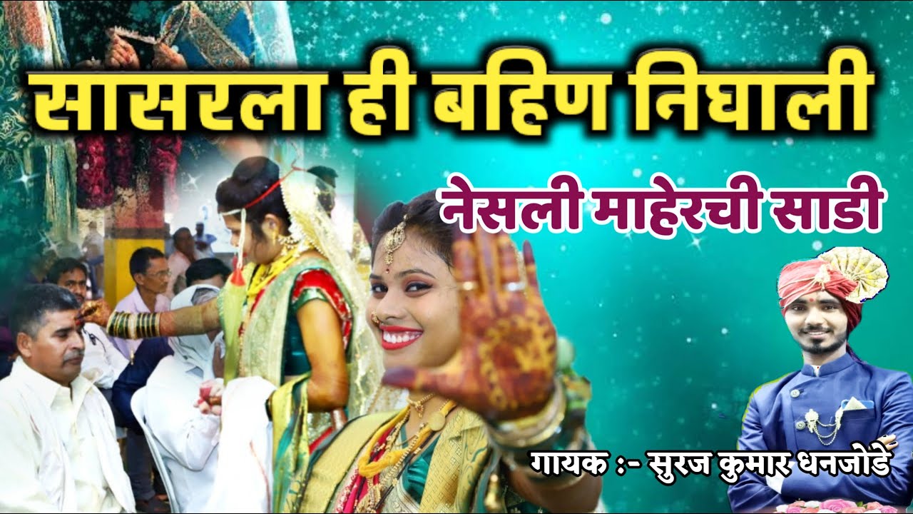 सासरला ही बहिण निघाली भावाची लाडी || अतिशय सुंदर मराठी गीत || Suraj Dhanjode Live Program