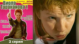 Виола Тараканова - 1 сезон 2 серия детектив