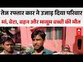 Uttar Pradesh News: तेज रफ्तार कार ने उजाड़ दिया परिवार मां, बेटा, बहन और मासूम बच्ची की मौत