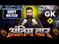 NAVY MR/SSR 2026 | GK #1 | अंतिम वार ⚔️ | NAVY MR/SSR GK Most Expected Questions | Charan Sir