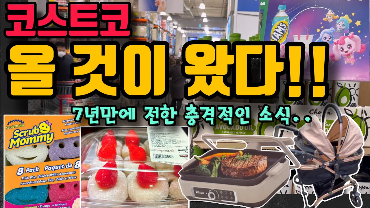 코스트코 드디어 올 것이 왔다!! 코스트코가 7년만에 전한 충격적인 소식.. 이그제큐티브 할인, 온라인몰 할인, 로드행사까지 싹싹 모은 알찬 정보 코스트코 가기전 꼭 보고 가세요~