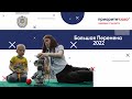 Большая Перемена - 2022