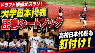 【侍ジャパン大学代表】    ドラフト候補がズラリ！大学日本代表の圧巻シートノックに高校日本代表も釘付け！　侍ジャパンU-18壮行試合  高校日本代表 vs 大学日本代表　2026.8.29