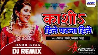 Kashi hile patna hile dj song || tohri lachke jab kamariya sara jila hilela dj || Aarush Music World