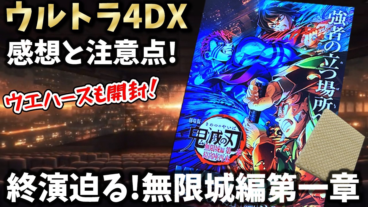 鬼滅の刃】劇場でウルトラ4DXを見てきた感想と注意点！ウエハースを
