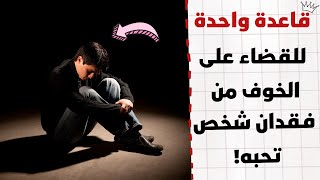 قاعدة واحدة للتخلص من التعلق المرضي بشخص تحبه!