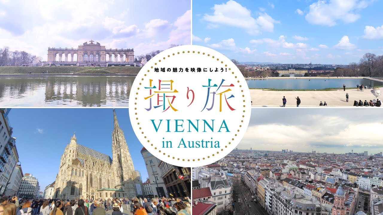 撮り旅 in ウィーン】美しすぎるウィーンの街並みを巡る旅 - YouTube