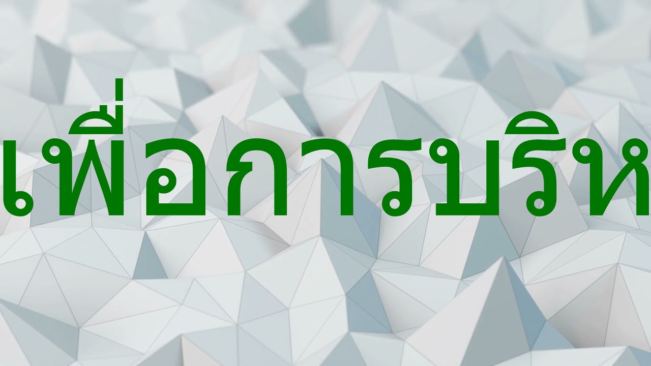 ระบบ สารสนเทศ สํา ห รับ ผู้ บริหาร New Update 6 ระบบสารสนเทศสำหรับการบริหารสาธารณสุข