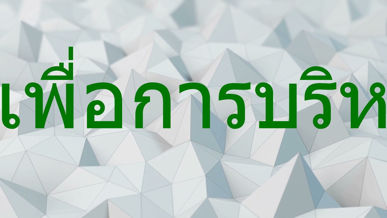 ระบบสารสนเทศสำหรับผู้บริหาร  New Update  6 ระบบสารสนเทศสำหรับการบริหารสาธารณสุข