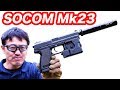 ソーコム Mk23  固定スライドガスガン 東京マルイ マック堺 エアガン開封レビュー