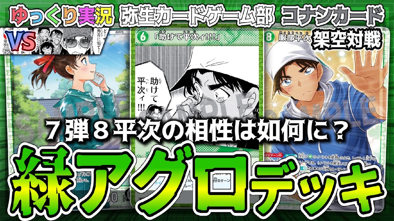 Conan Card Imaginary Battle] With the new Level 8 Heiji, Green