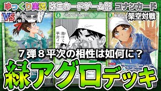 Conan Card Imaginary Battle] With the new Level 8 Heiji, Green