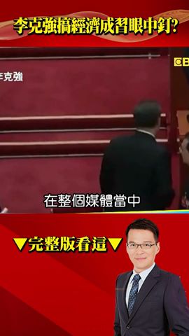 「李克強經濟學」外媒讚譽成習近平眼中釘？！中共團派變「團滅」中南海掀腥風血雨？@57BreakingNews #shorts #李克強 #習近平