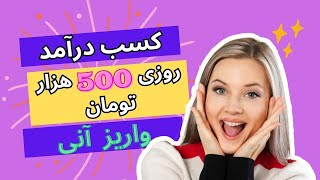 کسب درآمد روزی 500 هزار تومان ، درآمد روزی 500 هزار، با جواب سوالات رو دادن