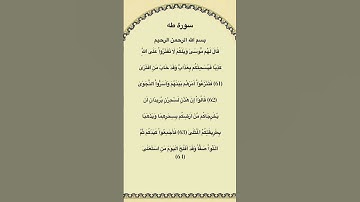 سورة طه مكتوبة من الاية 61الي64 #سورة_طه #فارس_عباد #القرآن_الكريم #quran #quran_tilawat #قرآن #for
