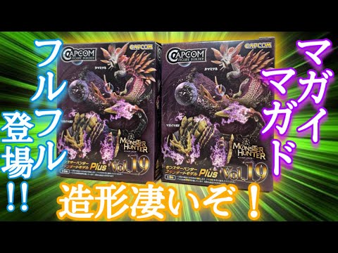 【モンハン】マガイマガド 登場！モンスターハンター スタンダードモデル Plus Vol.19 全種類開封レビュー【モンスターハンターライズ】RISE  フルフル カプコンフィギュアビルダー 4K